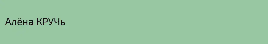 Алёна КРУЧь
